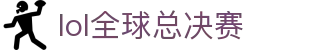 LOL全球总决赛门户 - 最新新闻、直播与赛事更新